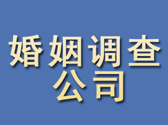 越西婚姻调查公司